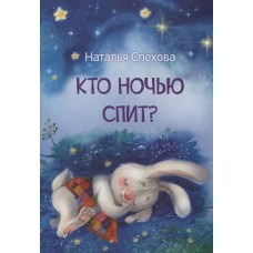 Кто ночью спит? Сказки