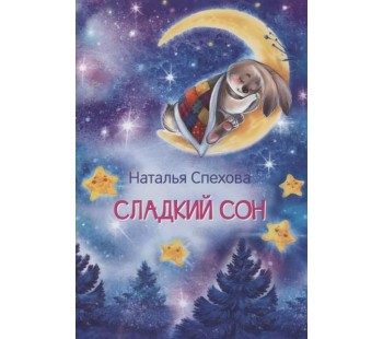 Сладкий сон. Сказки