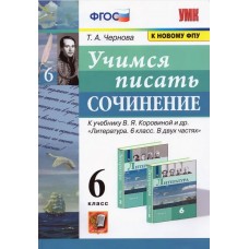 Учимся писать сочинение. 6 класс. К учебнику В.Я. Коровиной