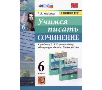 Учимся писать сочинение. 6 класс. К учебнику В.Я. Коровиной
