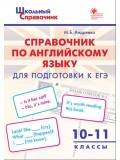 Справочник по английскому языку для подготовки к ЕГЭ. 10–11 классы