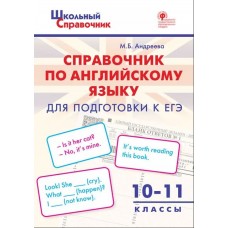 Справочник по английскому языку для подготовки к ЕГЭ. 10–11 классы