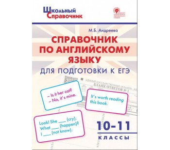 Справочник по английскому языку для подготовки к ЕГЭ. 10–11 классы