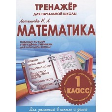 Математика 1 класс. Тренажер для начальной школы. ФГОС