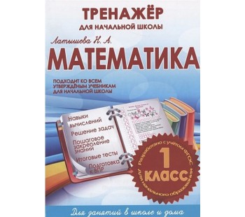 Математика 1 класс. Тренажер для начальной школы. ФГОС