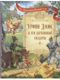 Урфин Джюс и его деревянные солдаты