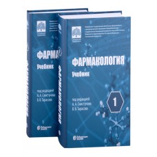 Фармакология учебник в 2-х томах (комплект из 2-х книг)