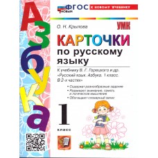 Азбука. 1 класс. Карточки по обучению грамоте к учебнику В. Г. Горецкого Азбука. 1 класс. Карточки по обучению грамоте к учебнику В. Г. Горецкого