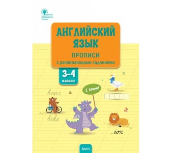 Английский язык. Прописи с развивающими заданиями. 3–4 классы