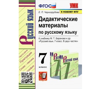 Русский язык. 7 класс. Дидактические материалы к учебнику М.Т. Баранова