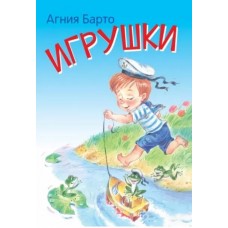 Игрушки. Стихи