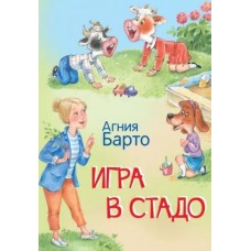 Игра в стадо. Стихи