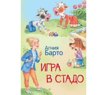 Игра в стадо. Стихи