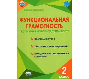 Функциональная грамотность. 2 класс. Программа внеурочной деятельности