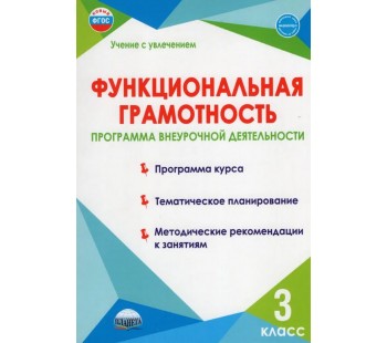 Функциональная грамотность. 3 класс. Программа внеурочной деятельности