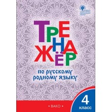 Тренажёр по русскому родному языку. 4 класс