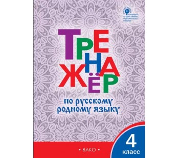 Тренажёр по русскому родному языку. 4 класс