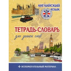 Английский язык. Тетрадь-словарь для записи слов. Со вспомогательными материалами