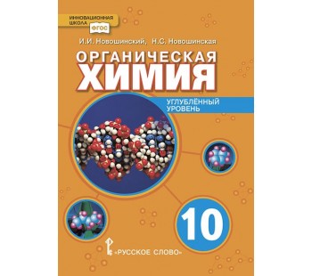 Органическая химия. 10 класс. Учебное пособие. Углублённый уровень