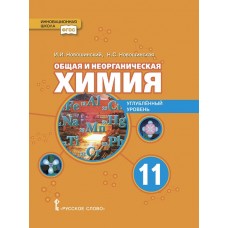 Общая и неорганическая химия. 11 класс. Учебное пособие. Углублённый уровень