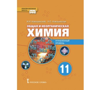 Общая и неорганическая химия. 11 класс. Учебное пособие. Углублённый уровень