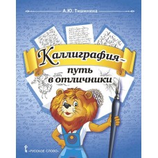 Каллиграфия — путь в отличники. Учебное пособие по чистописанию и творческой каллиграфии. 1—4 классы