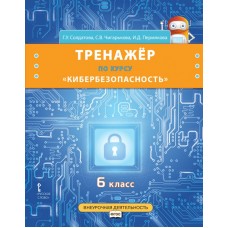 Тренажёр по курсу «Кибербезопасность». 6 класс