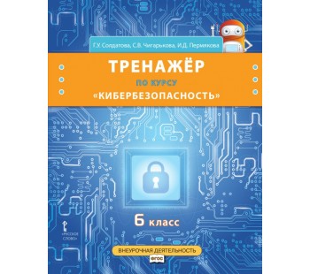 Тренажёр по курсу «Кибербезопасность». 6 класс