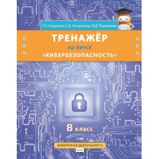 Тренажёр по курсу «Кибербезопасность». 8 класс