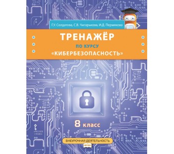 Тренажёр по курсу «Кибербезопасность». 8 класс