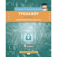 Тренажёр по курсу «Кибербезопасность». 9 класс