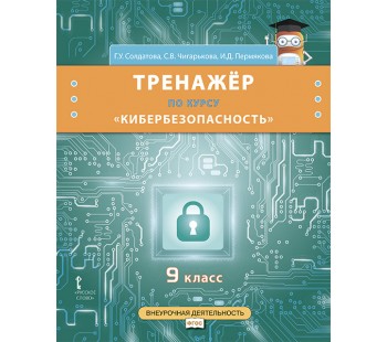 Тренажёр по курсу «Кибербезопасность». 9 класс