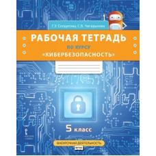 Рабочая тетрадь по курсу «Кибербезопасность». 5 класс