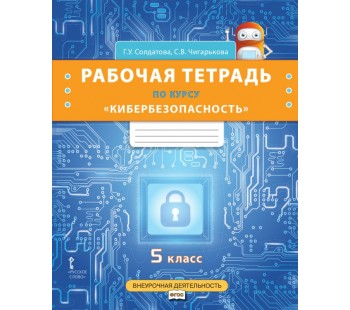 Рабочая тетрадь по курсу «Кибербезопасность». 5 класс