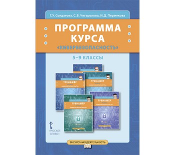 Программа курса «Кибербезопасность». 5–9 классы