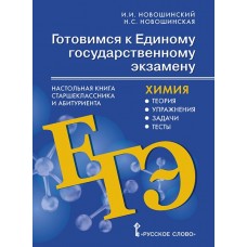 Готовимся к ЕГЭ. Химия. Настольная книга старшеклассника и абитуриента: теория, упражнения, задачи, тесты. 10-11 класс.