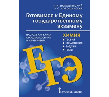 Готовимся к ЕГЭ. Химия. Настольная книга старшеклассника и абитуриента: теория, упражнения, задачи, тесты. 10-11 класс.