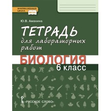 Тетрадь для лабораторных работ по биологии. 6 класс