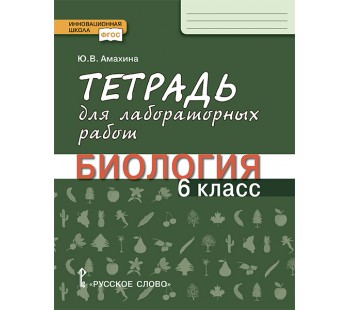 Тетрадь для лабораторных работ по биологии. 6 класс