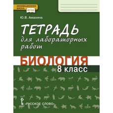 Тетрадь для лабораторных работ по биологии. 8 класс