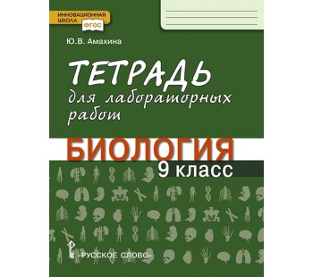 Тетрадь для лабораторных работ по биологии. 9 класс