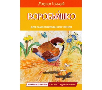 Воробьишко