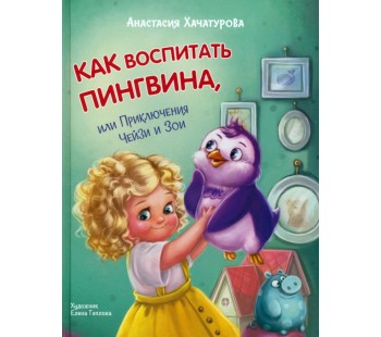 Как воспитать пингвина. Приключения Чейзи и Зои