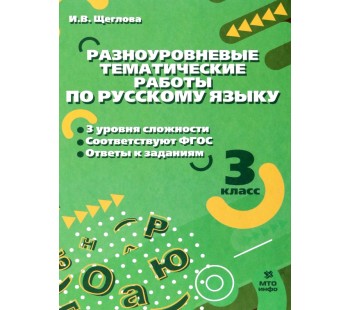 Русский язык. 3 класс. Разноуровневые тематические работы