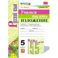 Учимся писать изложение. 5 класс. К учебнику Т.А. Ладыженской и др.