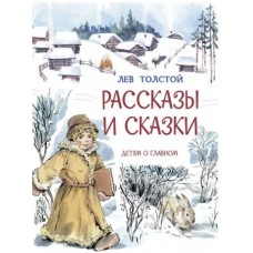 Рассказы и сказки