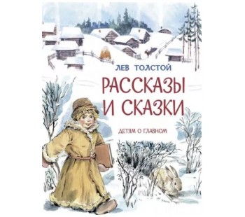 Рассказы и сказки