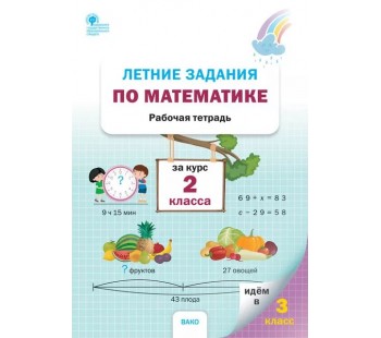 Летние задания по математике за курс 2 класса: рабочая тетрадь