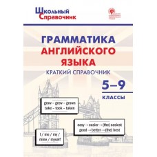 Грамматика английского языка: краткий справочник. 5–9 классы