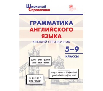 Грамматика английского языка: краткий справочник. 5–9 классы